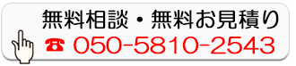 無料相談・無料お見積り
        050-5810-2543